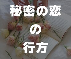 秘密の恋の行方を鑑定します 不倫、浮気など内緒の恋の行方鑑定します