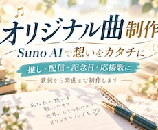 Suno AIで想いのオリジナル曲を制作します イメージ1