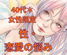不倫もポリアモリーも。言えない性の悩み、聞きます 一人で抱えないで。夫婦・恋愛・性のお悩み、じっくり聴きます＊