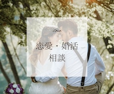 婚活がスムーズになる心の整え方お伝えします イメージ1