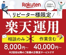 リピーター限定｜楽天運用の相談改善を支援します 相談のみ・作業込みから選べる楽天運用サポート