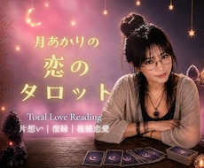 あの人の本音と、あなたに必要な気づきを読み解きます ☾*恋愛の悩みを高次元からのメッセージで照らします