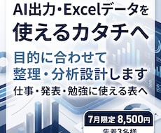 AI時代のデータ整理から分析設計まで支援します AI出力・Excelデータを使えるカタチへ整えます