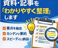 文章・資料・記事を分かりやすく要約／整理します イメージ1
