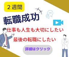 転職【経験多数】5W2h理論で２週間転職ナビします イメージ1