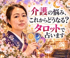 介護の悩み、これからどうなる？タロットで占います 家族との関係や介護の負担、これからの流れを読み解きます