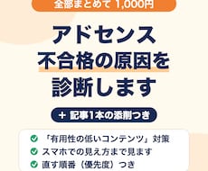 アドセンス審査落ちの原因を記事添削つきで診断します 有用性の低いコンテンツで落ちた方へ｜申請前もOK