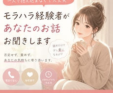 モラハラ経験者だからこそあなたに寄り添います イメージ1