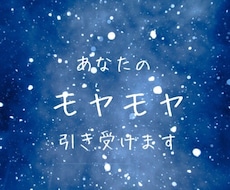 あなたのモヤモヤした感情を引き受けます イメージ1