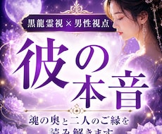 彼の本音と二人のご縁を読み解きヒーリングします 黒龍霊視と男性視点で恋愛の流れを約5,000字でお伝えします