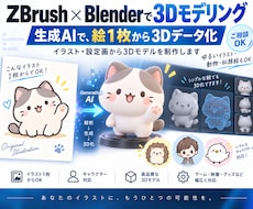 イラスト1枚から3Dデータを制作します イメージ1