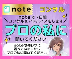 noteの7日間コンサル｜＋500PV目指します noteで月間100万PV継続の実績を持つプロの私が個別改善