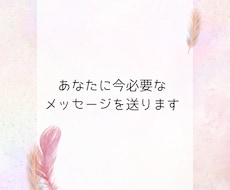 あなたに今必要なメッセージを送ります 背中を押して欲しい方＆前向きになりたいあなたに！