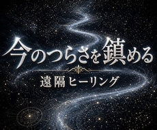 今つらい気持ち・状況をニュートラルに戻します 今いちばんつらい1テーマを整えて受け取りやすい状態へ
