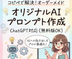オーダーメイドであなただけのAIを作ります 【初心者向け】目的に合わせてAIの動きを整えます