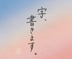 字、書きます イメージ1