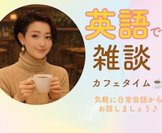 元CAと英語で雑談、気軽に練習相手になります 英語を話す機会を電話で♪ 簡単な日常会話から