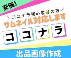 ココナラ初心者　出品サムネイル作成手伝います ココナラ始めた&出品画像作成に困っている方低価格で対応します