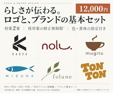 伝わるロゴとブランドの基本セットを制作します イメージ1