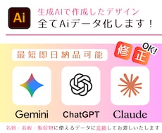 高品質！生成AI画像をAiデータに修正・変換します 生成AI画修正￤Gemini￤chatGPT￤Claude等