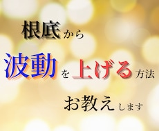 波動を上げる方法を網羅的にお伝えします 根底から波動をボトムアップさせる方法
