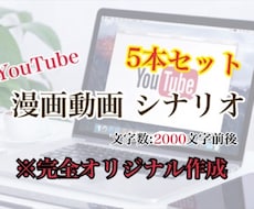 プロットから漫画動画シナリオ書きます ※専用ページ 漫画動画のシナリオ五本セット 2000文字程度