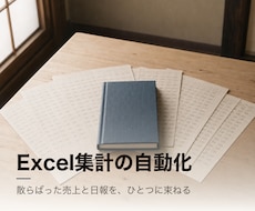 Excel売上・日報の集計を自動化します イメージ1