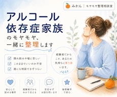 お酒をやめてくれない家族の悩み、お話伺います イメージ1