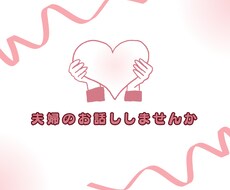 夫婦間の悩み　愚痴、相談　婚外等　お話聞きます イメージ1