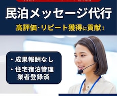 民泊メッセージ代行を現役スーパーホストが対応します エアビー・ブッキングに対応、追加報酬なし