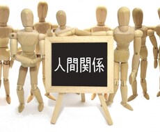 職場での人間関係のお悩み解消します イメージ1