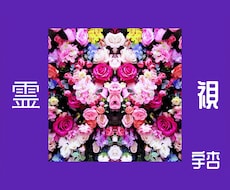 霊視⚜️お試し価格⚜️6時間以内に！詳しく視ます プロの占い【初めての方限定】❁｡*  丁寧に真摯に占います