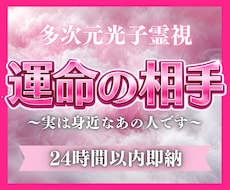 24h以内霊視！運命の相手は誰？細かい特徴視ます