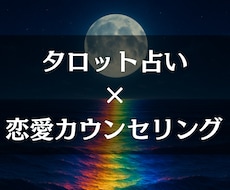 タロットであなたの恋愛傾向の癖、レポートにします 恋の傾向と内面のテーマをタロット･ルノルマンで読み解きます