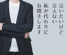 男性に物申す！言いたいけど言えない！お聞きします イメージ1