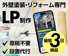 外壁塗装・リフォームのLPを生の声30件で作ります 原稿不要。現場に出たままで、LPが1枚仕上がります