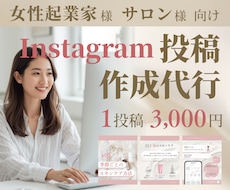 Instagram投稿画像作成します 【女性起業家様・サロン様向け】見やすく整え魅せるデザインに