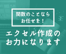 Excel(エクセル)作成のお力になります 関数に特化した事務効率化をお手伝いします！