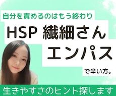 HSPの生きづらさを安心に変える｜じっくり聴きます イメージ1