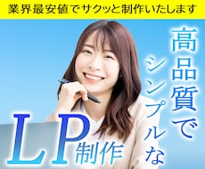 売上・集客力アップ！最短3日で高品質LP制作します トータルサポートで初心者でも安心。LP制作はプロにお任せ！！