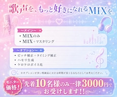 歌ってみたのMIXを、一曲ずつ丁寧に仕上げます 歌声を、もっと好きになれるMIXを。