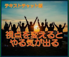 仕事や職場のお困りごとについて、お話を伺います 視点を変えることで、やる気が出てきます。