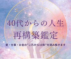 フル鑑定40代の転機とタイミングが分かる占星術ます イメージ1