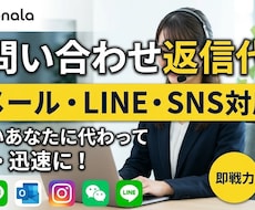 忙しいあなたに代わり問い合わせ返信を代行します イメージ1