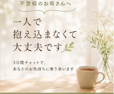 不登校のお母さんの心に寄り添います 不登校を経験した母だから話せます。