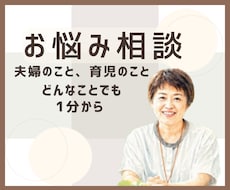 夫婦、子育てのモヤモヤ、家族の悩み一緒に整理します イメージ1