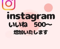 instagramいいね500〜増加いたします 【即対応】あなたのアカウント信頼度高めませんか？？