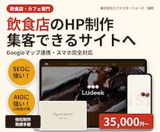実績多数！飲食店のSEO・AIOに強いHP作ります イメージ1
