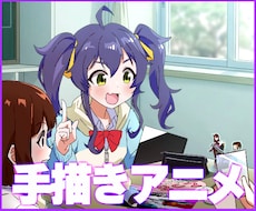 テレビアニメのようによく動く手描きアニメ制作します ご要望に合わせたオーダーメイド制作！