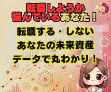 生涯年収＆資産から、あなたの転職判断を判定します その転職、本当に正しい？あなたのライフプランからサポート